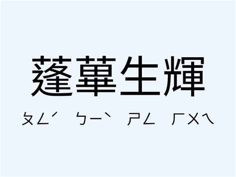 蓬蓽生輝意思|蓬蓽生輝的意思